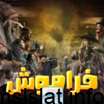 من الشخص اللي يحاول شريف القبض عليه في مسلسل فراموش؟ إليك معلومات كاملة
