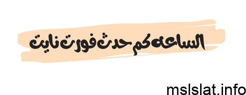 الساعه كم حدث فورت نايت