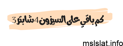 كم باقي على السيزون 4 شابتر 3