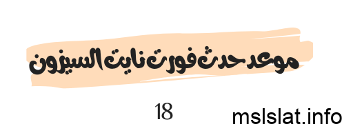 موعد حدث فورت نايت السيزون 18