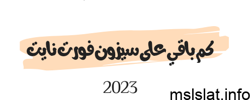 كم باقي على سيزون فورت نايت 2023
