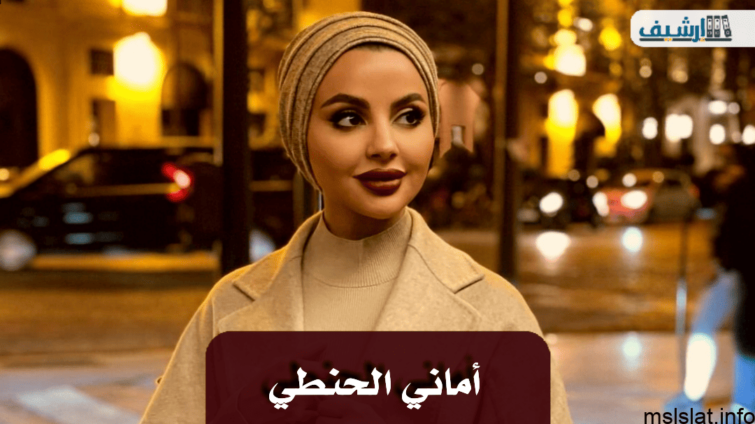 من هي أماني الحنطي ويكيبيديا السيرة الذاتية