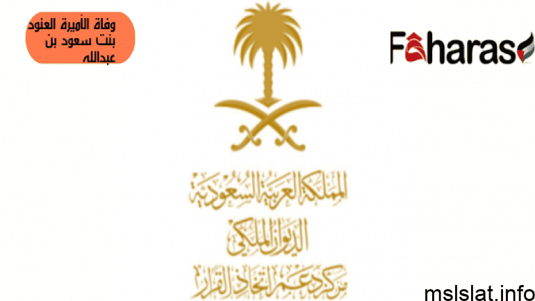 سبب وفاة الاميره العنود موعد ومكان صلاة الجنازة على جثمانها