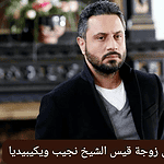 من هي زوجة قيس الشيخ نجيب الثانية؟