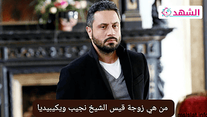 من هي زوجة قيس الشيخ نجيب الثانية؟