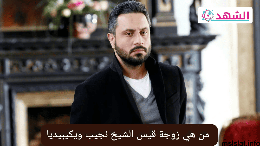 من هي زوجة قيس الشيخ نجيب الثانية؟