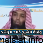 حقيقة وفاة خالد الراشد بالتفصيل