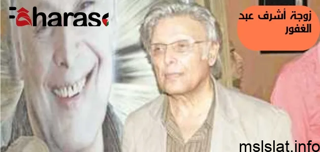 من هي زوجة أشرف عبد الغفور السيرة الذاتية ويكيبيديا