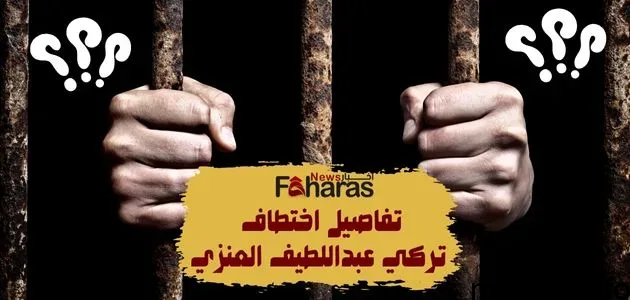 تفاصيل اختطاف تركي عبداللطيف العنزي؛ في الكويت ديسمبر 2023