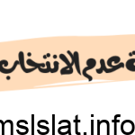 غرامة عدم الانتخاب في مصر 2023