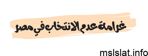غرامة عدم الانتخاب في مصر 2023