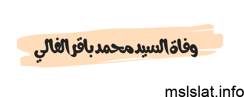 سبب وفاة السيد محمد باقر الفالي