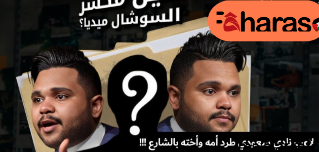من هو اللاعب السعودي الذي طرد امه من المنزل