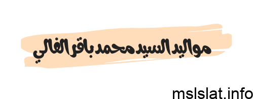 مواليد السيد محمد باقر الفالي