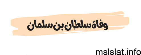 وفاة سلطان بن سلمان
