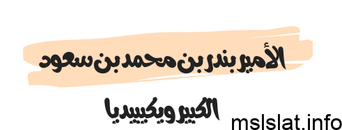 الأمير بندر بن محمد بن سعود الكبير ويكيبيديا