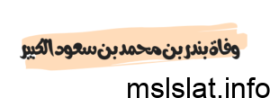 وفاة بندر بن محمد بن سعود الكبير