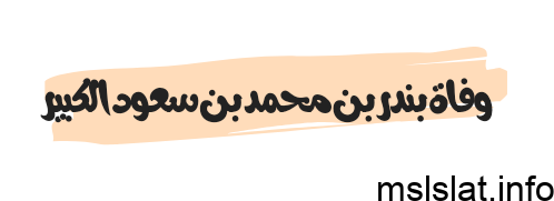 وفاة بندر بن محمد بن سعود الكبير