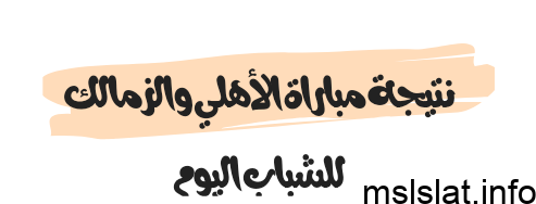نتيجة مباراة الأهلي والزمالك للشباب اليوم
