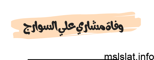 وفاة مشاري علي السوارج عن عمر يناهز 55 عامآ