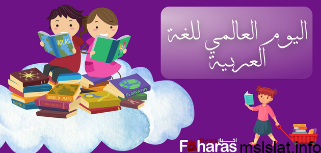 لغة الضاد اليوم العالمي للغة العربية أجمل عبارات عن اليوم العالمي للغة العربية 2023 وكلمات جديدة خاصة بهذه المناسبة