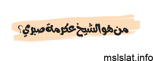 من هو الشيخ عكرمة صبري السيرة الذاتية ويكيبيديا