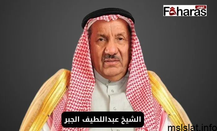 سبب وفاة عبداللطيف الجبر؛ التعرف على سبب الوفاة وأهم المعلومات عنه