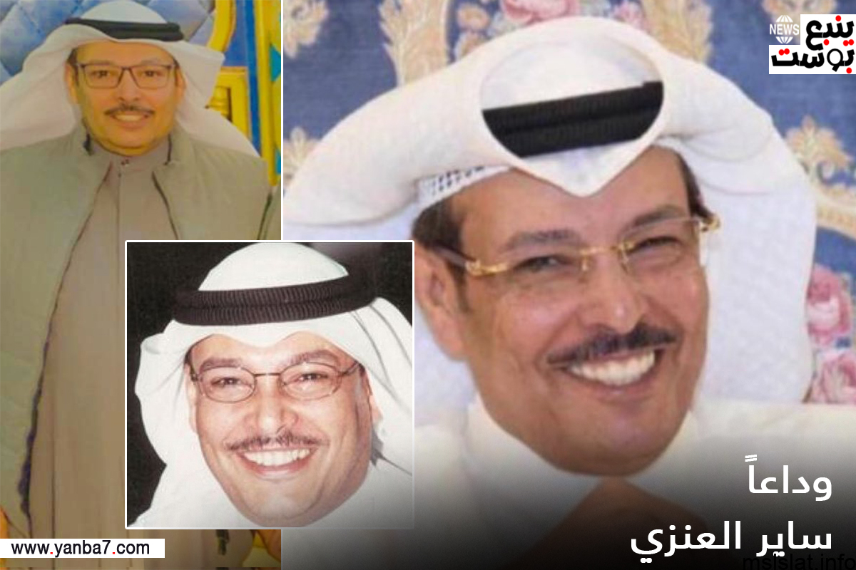 سبب وفاة الاعلامي ساير العنزي؛ إليك تفاصيل الخبر