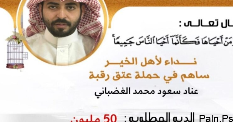 عتق رقبة عناد سعود الغضباني