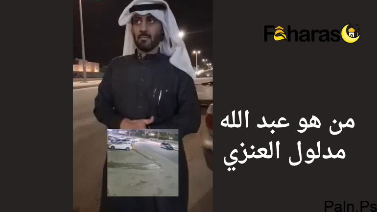 من هو عبد الله مدلول العنزي ويكيبيديا تفاصيل نجاة طفل الخرج