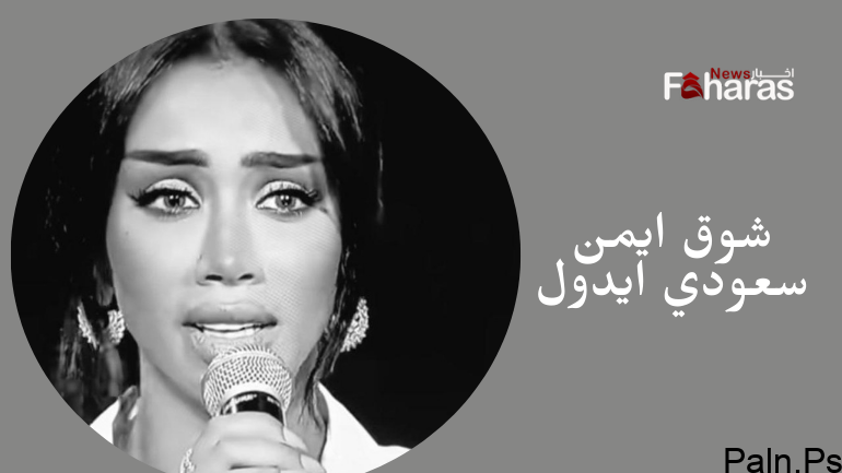 من هي شوق ايمن سعودي ايدول وسبب وفاتها