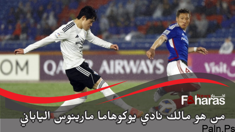 من هو مالك نادي يوكوهاما مارينوس الياباني