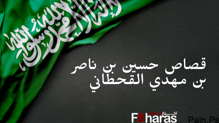 تفاصيل تنفيذ حكم القصاص على حسين بن ناصر بن مهدي القحطاني