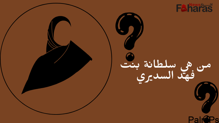 من هي سلطانة بنت فهد السديري؛ تفاصيل وفاة سلطانه فهد السديري
