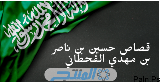 قصاص حسين بن ناصر المشعلي