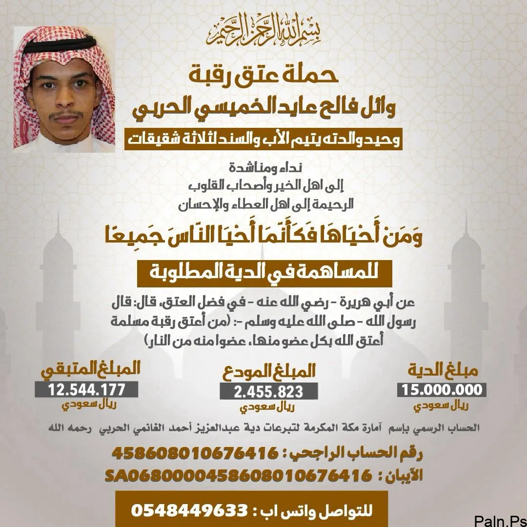 عتق رقبة وائل الحربي؛ ساهم بحملة الإفراج عن اليتيم