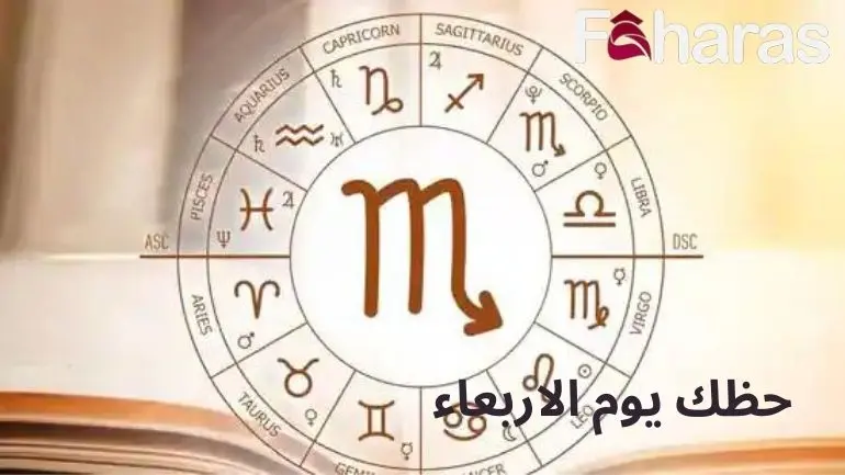 حظك يوم الاربعاء 1/5/2024؛ مفاجئات وحظوظ الأبراج لشهر مايو