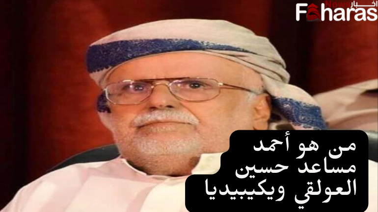 من هو أحمد مساعد حسين العولقي ويكيبيديا؛ وفاة السياسي اليمني عن عمر 77 عاما