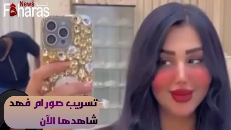 صور ام فهد في الطب العدلي تلكرام؛ صور ام فهد ميته من تويتر
