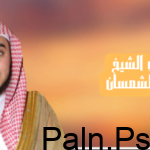 من هو الشيخ الوليد الشمسان ويكيبيديا