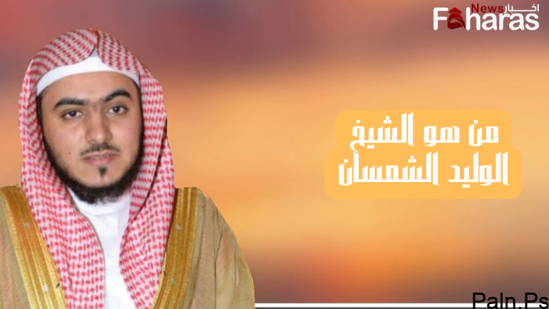 من هو الشيخ الوليد الشمسان ويكيبيديا