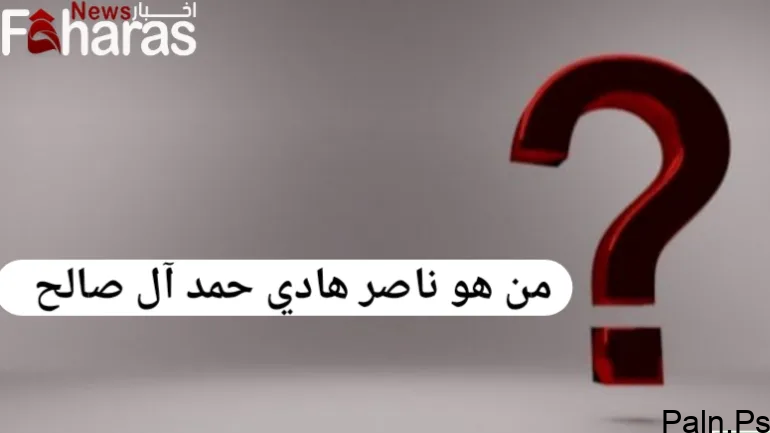 من هو ناصر هادي ال صلاح ويكيبيديا وسبب القبض عليه في السعودية
