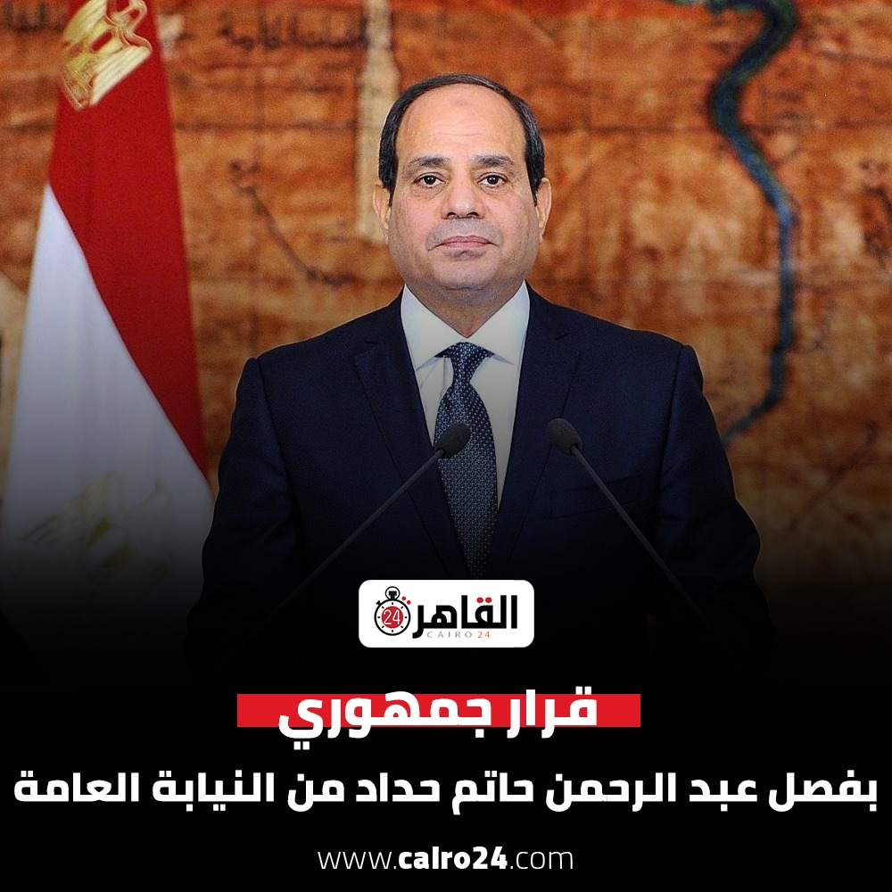 فصل عبد الرحمن حاتم محمد عبد العزيز حداد معاون النيابة العامة