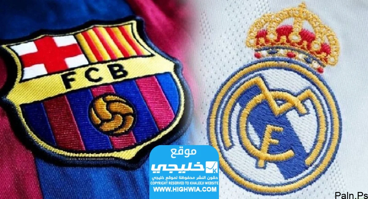 بث مباشر.. مشاهدة مباراة ريال مدريد وبرشلونة في الدوري الإسباني 2024