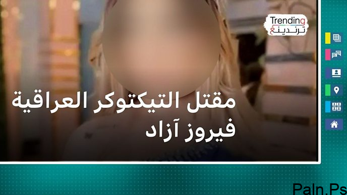 مقتل التيكتوكر العراقية فيروز آزاد