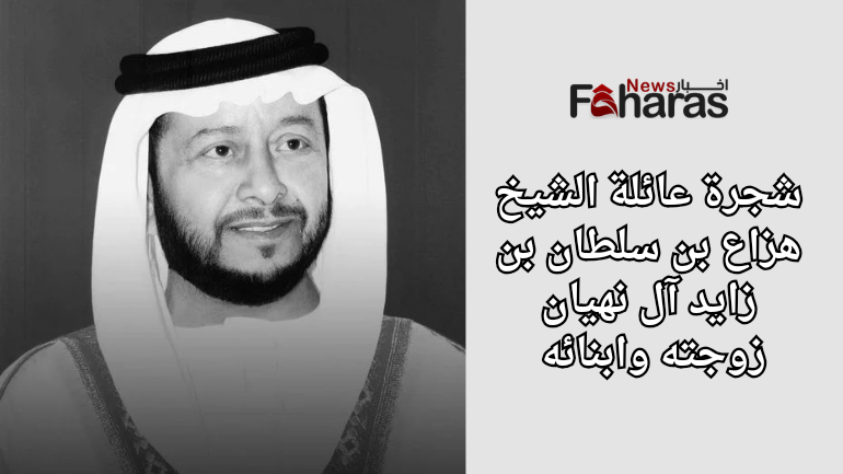 من هي زوجة الشيخ هزاع بن سلطان بن زايد آل نهيان ويكيبيديا: تعرف على شجرة العائلة