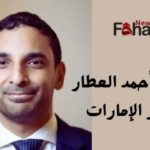 من هو احمد العطار سفير الامارات ويكيبيديا