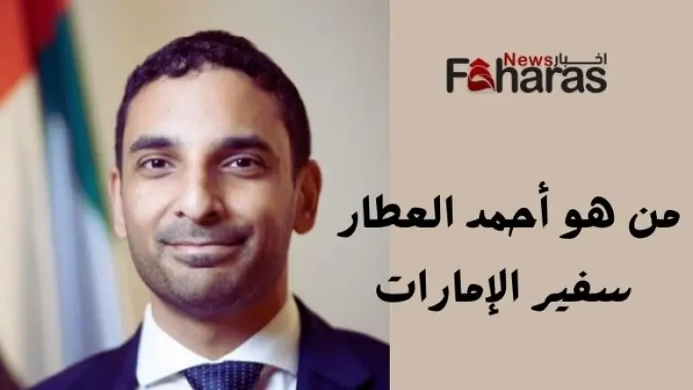 من هو سفير الامارات احمد العطار الذي أساء للسعودية