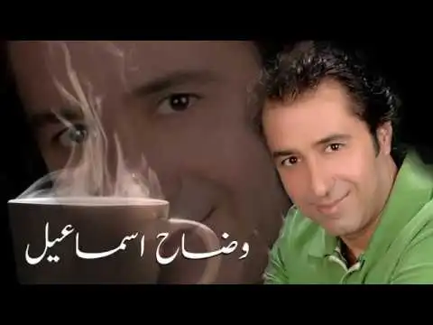 وفاة المطرب السوري وضاح إسماعيل