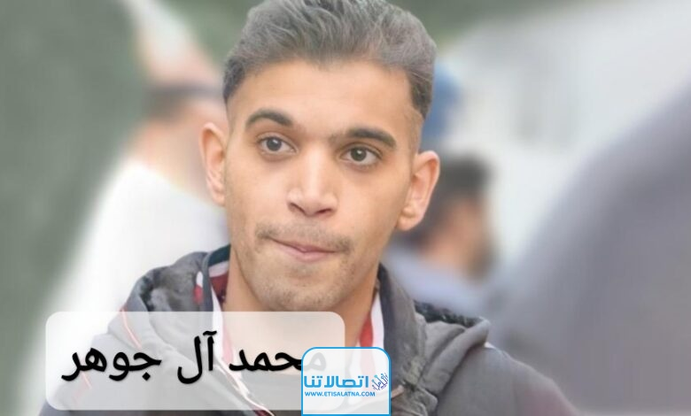 من هو محمد نبيل آل جوهر ويكيبيديا